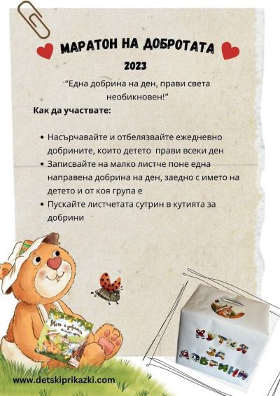 Маратон на добротата 1